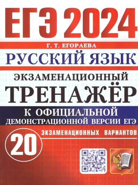 ЕГЭ 2024 Русский язык. Экзаменационный тренажер. 20 вариантов | Егораева Галина Тимофеевна