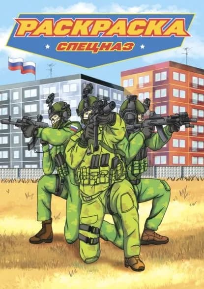 Раскраска для мальчиков. Современные супергерои. Спецназ | Электронная книга