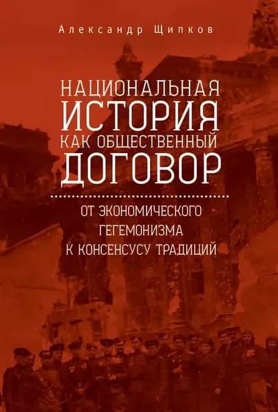 Национальная история как общественный договор. От экономического гегемонизма к консенсусу традиций | Щипков Александр Владимирович | Электронная книга