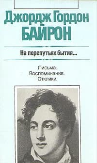 На перепутьях бытия... Письма. Воспоминания. Отклики | Байрон Джордж Гордон Ноэл