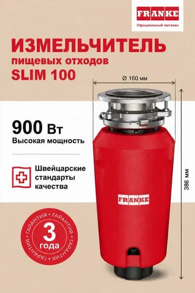 FRANKE SLIM 100 измельчитель пищевых отходов кухонный в мойку, Мощность 900 Вт, Скорость 2750 об/мин, Пневмокнопка, Магнитный уловитель
