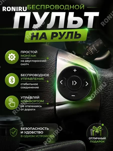 RONIRU Пульт дистанционного управления