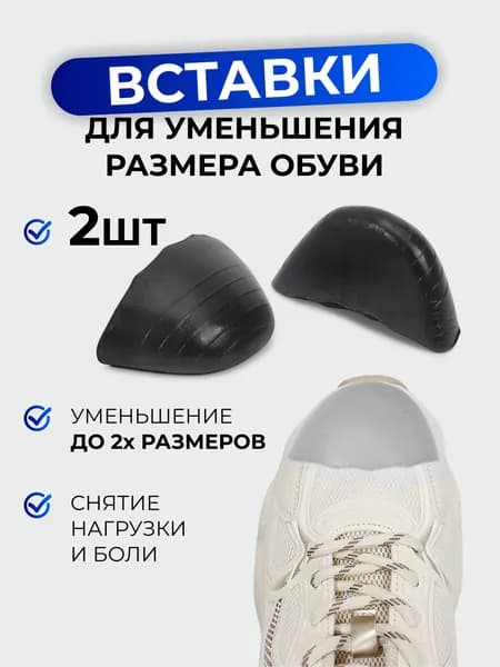 Уменьшитель размера обуви, вставки для обуви, 2шт, черные