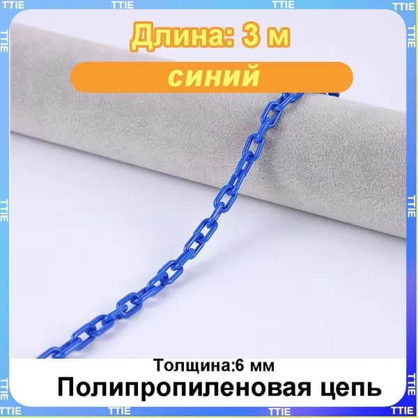 Пластиковая предохранительная цепь для столбов забора и конусов