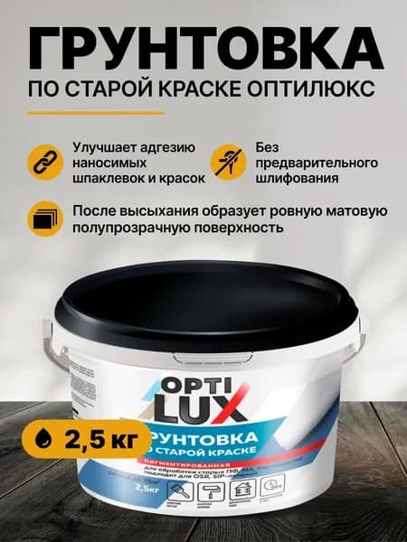 Грунтовка по старой краске ОПТИЛЮКС 2,5кг / по бетону, дереву, штукатурке, под обои, покраску, универсальная