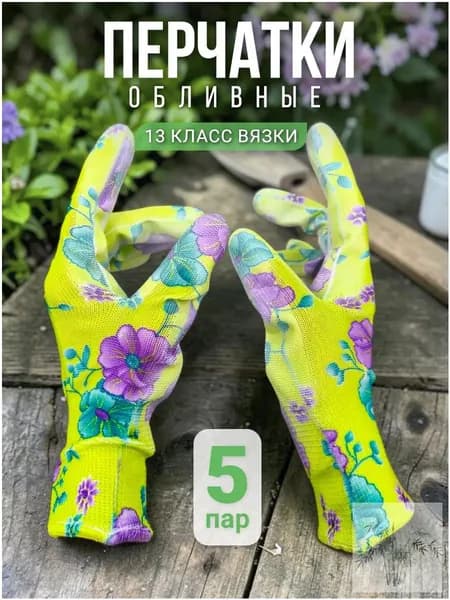 Перчатки рабочие садовые женские с покрытием для дачи и огорода