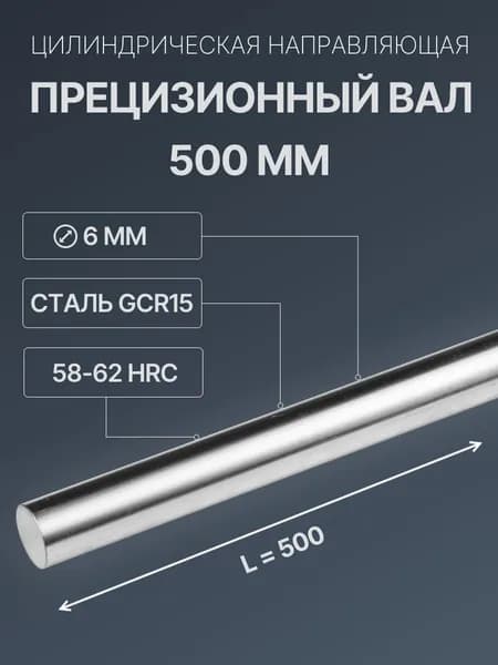 Прецизионный вал W6, 500мм