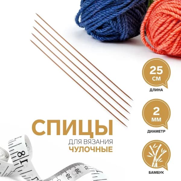 Спицы для вязания, чулочные, d 2 мм, 25 см, 5 шт, бамбук