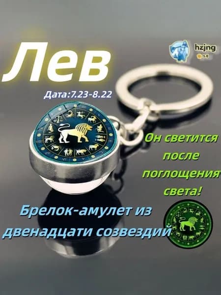 брелок-талисман со знаком зодиака Лев;светящийся;Брелок для сумки