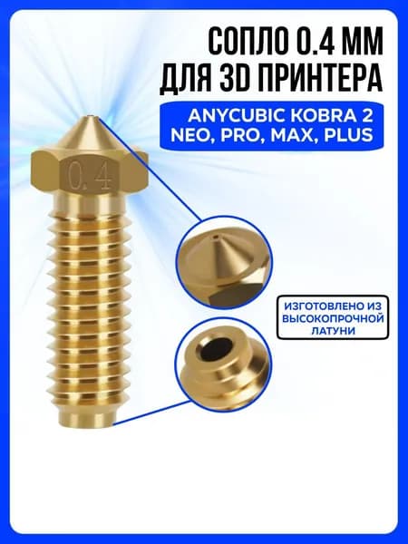 Сопло для Anycubic Kobra 2 Neo/Pro/Max/Plus 0.4 мм, Сопло высокоточное латунное