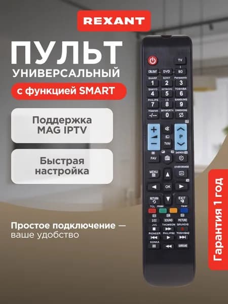 Пульт универсальный для телевизоров с функцией SMART TV REXANT