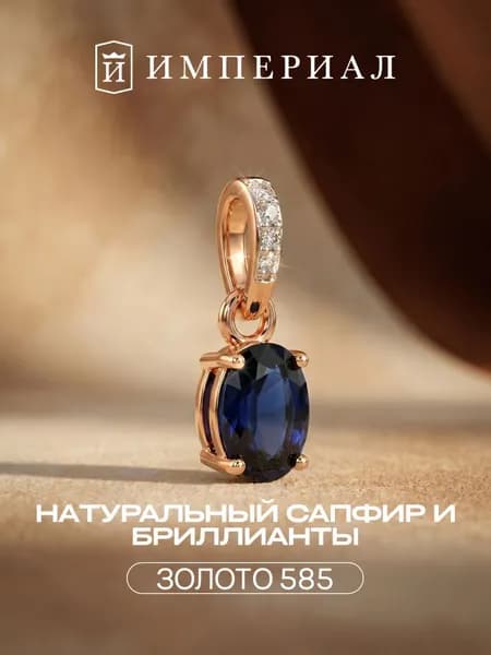 Подвеска на шею женская золотая 585 с сапфиром и бриллиантами ИМПЕРИАЛ