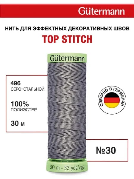 Нитки для шитья и отстрочки Top Stitch 30 30м, цвет 496
