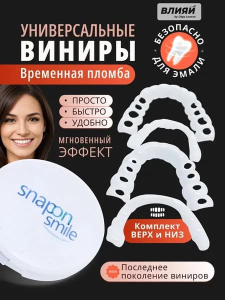 Виниры для зубов накладные верхние и нижние