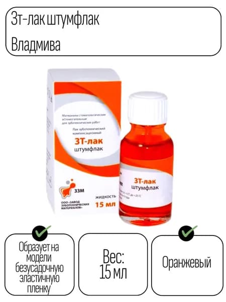Лак зуботехнический компенсационный "ЗТ"- оранжевый 15 мл.Штумфлак