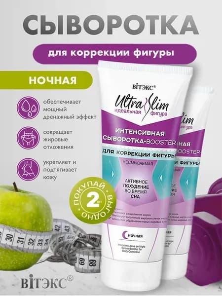 Интенсивная сыворотка-booster коррекции фигуры (ночная) 2шт