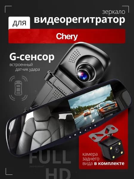 Видеорегистратор-зеркало для автомобиля Chery (Чери) с камерой заднего вида / Тюнинг на лобовое стекло авто с датчиком удара