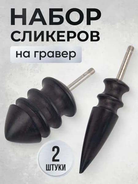 Сликер для полировки уреза кожи / Набор насадок на дремель / Черный