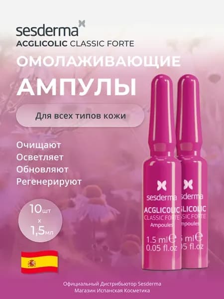 ACGLICOLIC CLASSIC FORTE Ампулы с антивозрастным эффектом