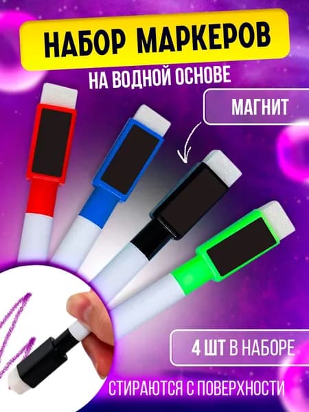Набор маркеров Водный, толщина: 3 мм, 4 шт.для магнитно-маркерной доски