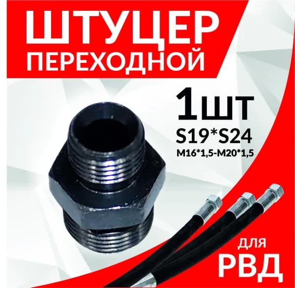 Штуцер переходной для РВД S19*S24 (М16*1,5-М20*1,5)