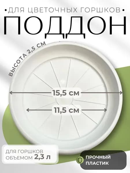 Поддон для цветочного горшка пластиковый Терра 2,3 л белый 15,5х2,5см ПТ 2,3 БЕЛ