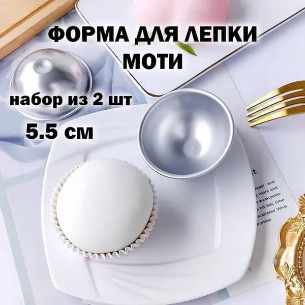 Форма для моти, Хао Бао, набор из 2 шт (5.5 см)
