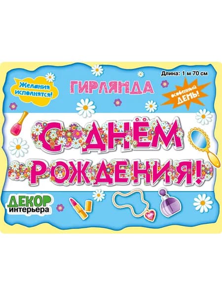 Гирлянда поздравительная на стену украшение на подарок праздник "С днем рождения!", 1м 70 см