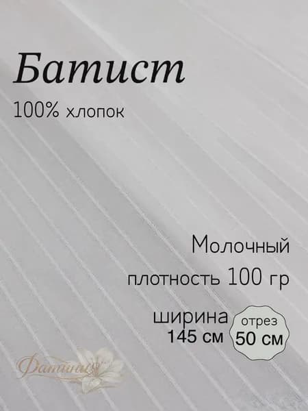 Батист полоска Молочный ткань для рукоделия и творчества 100% хлопок 50х145см