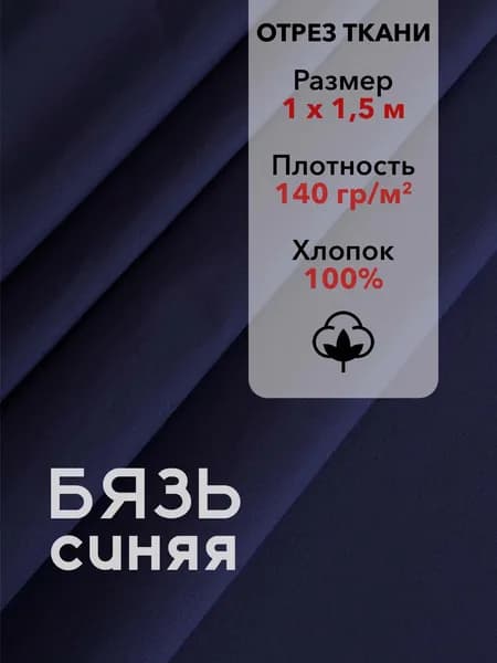 Ткань Бязь ГОСТ Синяя, отрез 1 м, хлопок 100%, шир 150 см, плотность 140 г/м, Ткань для шитья и рукоделия