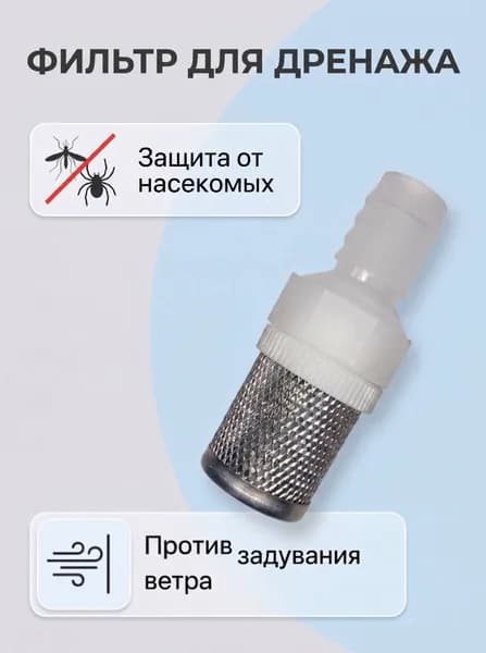 Фильтр-наконечник DF-P для дренажного шланга сплит-систем