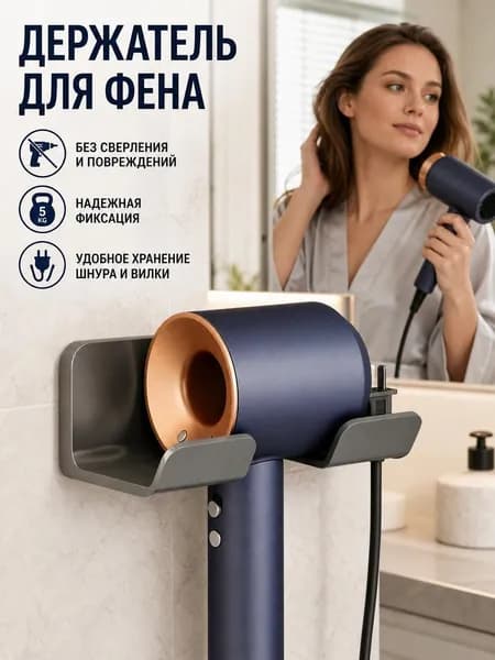 Держатель для фена настенный, самоклеящийся