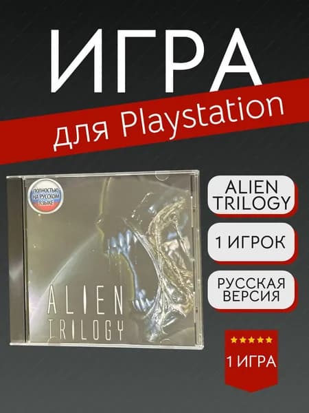 Игра Alien Trilogy (PlayStation, PlayStation 2, Русская версия)