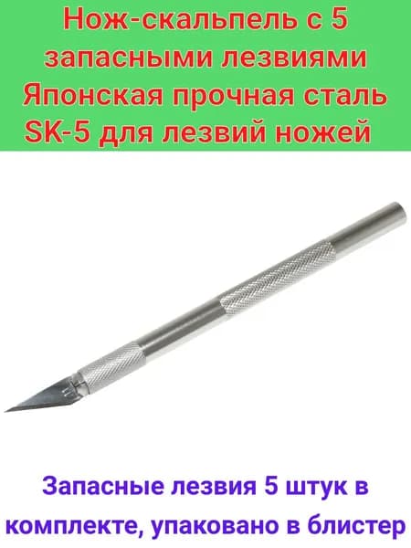 Нож-скальпель макетный цельнометаллический канцелярский с 5 запасными лезвиями для рукоделия и резки бумаги