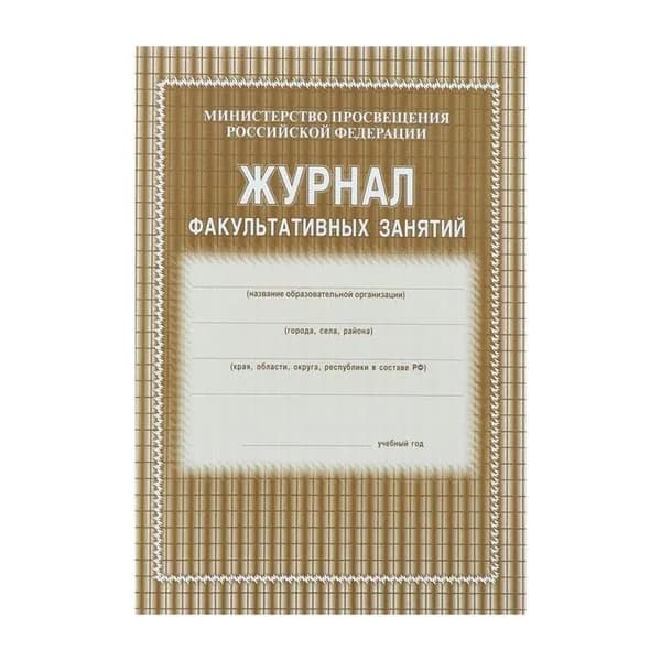 Журнал факультативных занятий Учитель-Канц 24 листа