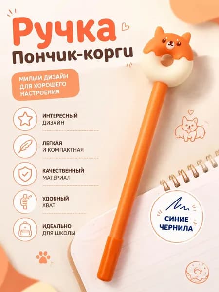 Шариковая ручка Пончик-Корги, Синие чернила, 3 варианта цвета