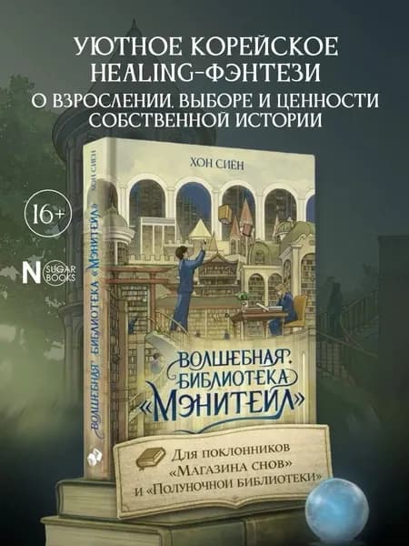 Книга Волшебная библиотека Мэнитейл