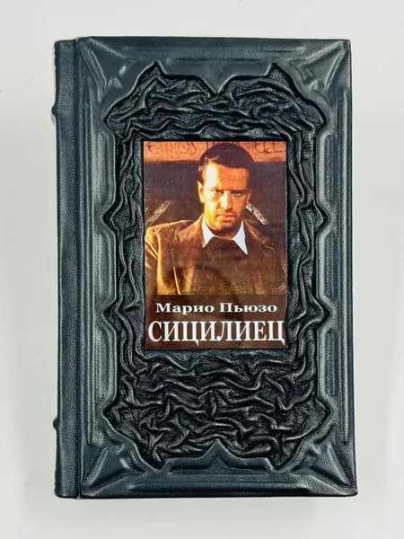 Сицилиец (Продолжение Крестного отца) Подарочная книга в кожаном переплете | Пьюзо Марио