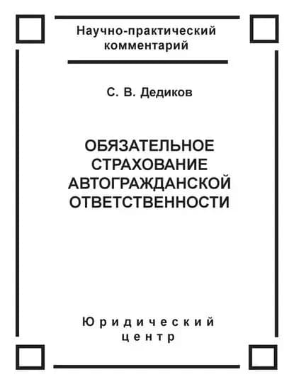 Обязательное страхование автогражданской ответственности | Дедиков Сергей Васильевич | Электронная книга