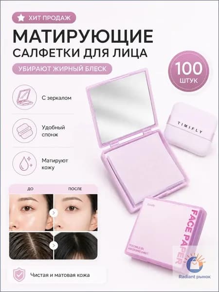Матирующие салфетки для лица 100 шт, салфетки от жирного блеска с зеркалом и пуховкой, портативные