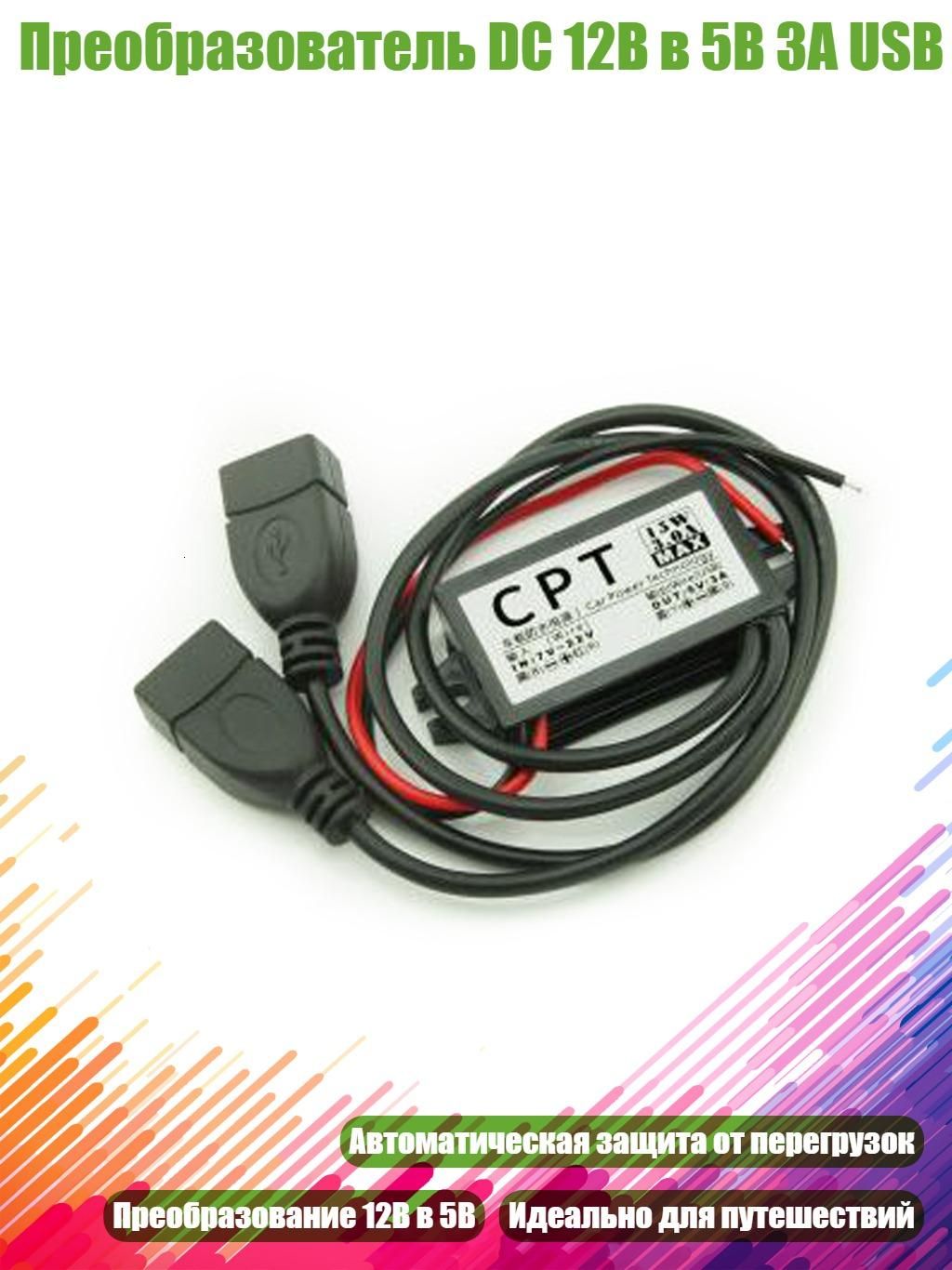 Преобразователь DC 12В в 5В 3А USB, - Двойной USB