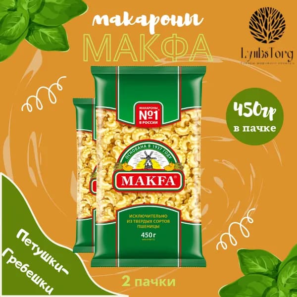 Макароны Makfa Макфа Петушки-Гребешки 2 пачки по 450 гр., макаронные изделия детские, гарнир из твердых сортов пшеницы