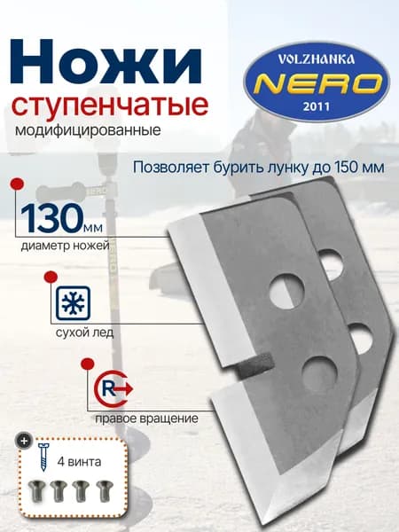 Ножи Неро 130 мм правое вращения ступенька модиф. 1 комплект