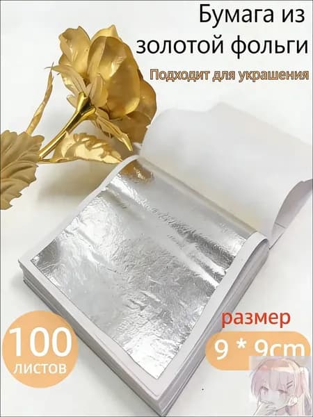 Премиум поталь золотая зеркальная, 100 листов