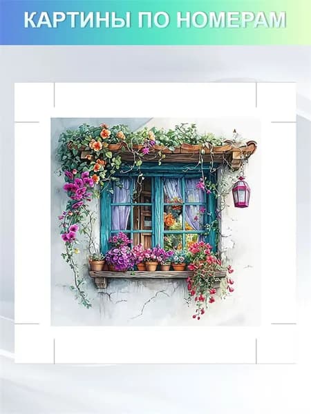 DIY картины по номерам на холсте без подрамником 40x40cm "Букет на окне"
