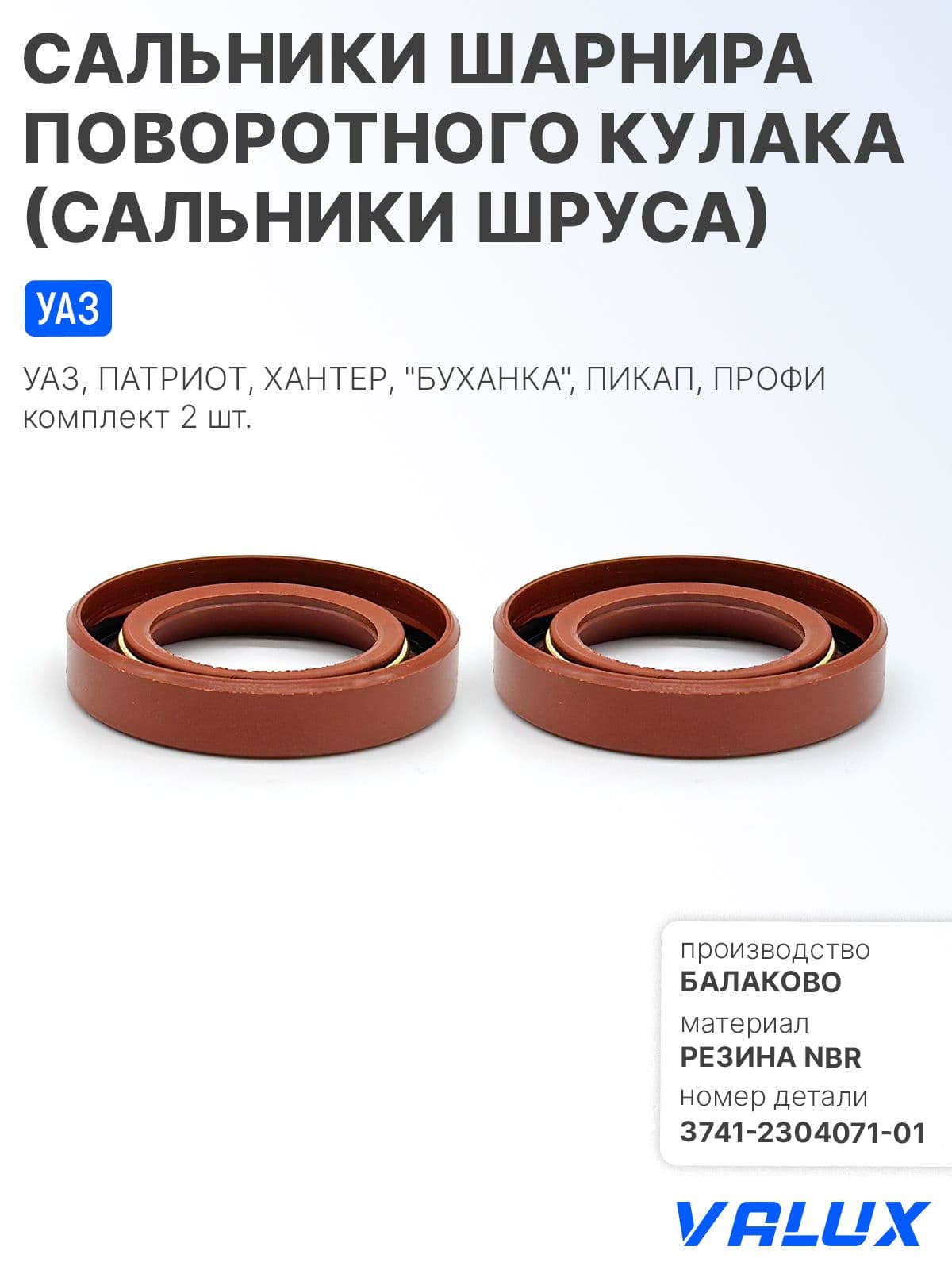 Сальники шарнира поворотного кулака (сальники ШРУСа) 2 шт. для а/м УАЗ, резина NBR, 3741-2304071-01