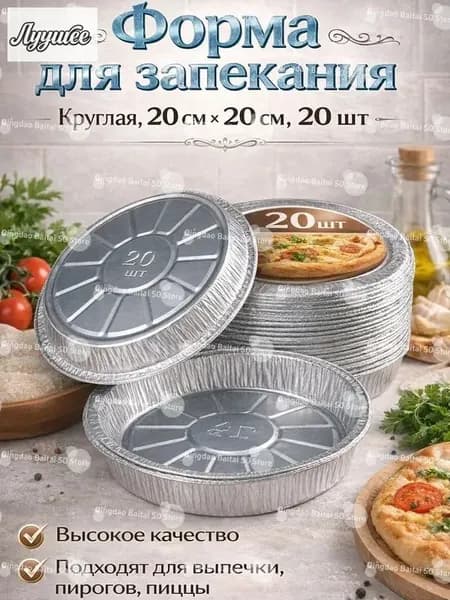 Форма для запекания, Круглая, 19.9 см x 19.9 см, 20 шт