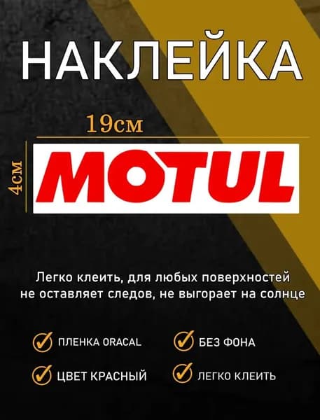 Наклейка MOTUL на авто