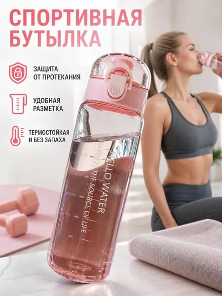 Спортивная бутылка, 780 мл