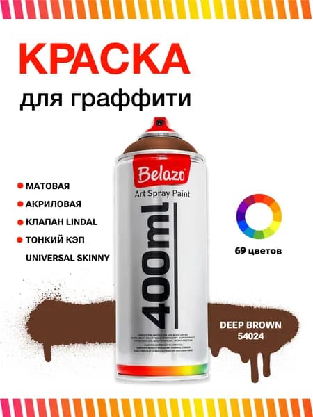 Аэрозольная краска для граффити в баллончике BELAZO Art Spray матовая 400 мл 54024 Deep Brown / Глубокий коричневый